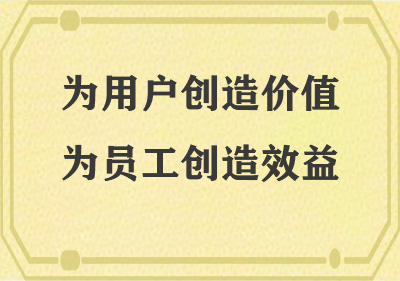 為用戶(hù)創(chuàng)造價(jià)值，為員工創(chuàng)造效益